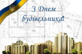 Вперше день будівельника почали відзначати ще в 1956 році в радянському союзі. 11 Serpnya Den Budivelnika Sarnenska Rajonna Rada