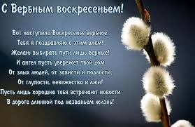 В последнее воскресение перед великой пасхой христиане празднуют вербное воскресенье! Pozdravleniya S Verbnym Voskresenem V Stihah Krasivye