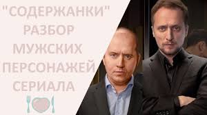 Шоураннер «содержанок» ирина сосновая полагает, что главное отличие ее проекта в том, что к героям нельзя применить классический. Serial Soderzhanki Razbor Geroev Seriala Youtube