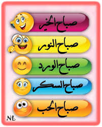 desertrose صباح الخير صباح النور صباح الورد صباح السكر صباح الحب good morning arabic good morning quotes morning greeting