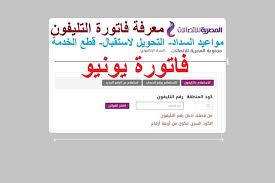 مواعيد سداد فاتورة التليفون الأرضي لشهر يونيو من المصرية للاتصالات الآن. Ù…ÙˆØ¹Ø¯ Ø¯ÙØ¹ ÙØ§ØªÙˆØ±Ø© Ø§Ù„ØªÙ„ÙŠÙÙˆÙ† Ø§Ù„Ø£Ø±Ø¶ÙŠ Ø¹Ù† Ø´Ù‡Ø± ÙŠÙˆÙ†ÙŠÙˆ ÙˆØ±Ø§Ø¨Ø· Ø§Ù„Ø§Ø³ØªØ¹Ù„Ø§Ù… Ø§Ù„Ù…ØµØ±ÙŠ Ø§Ù„ÙŠÙˆÙ…