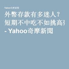 外幣存款有多迷人 短期不中吃不如挑高殖利率股 home decor decals finance power