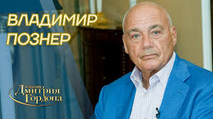 Литературный вечер в доме с маяком: Pozner Verbovka Kgb Rak Putin Zelenskij Dud Solovev Sobchak Pohorony V Gostyah U Gordona Youtube