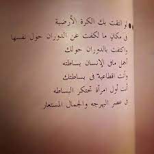 لو إلتقت بك الكرة الأرضية في مكان ما لكف ت عن الدوران حول نفسها وأكتفت بالدوران حولك arabic quotes quotations quotes