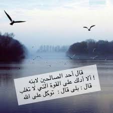 باسْمِ اللَّهِ ، تَوَكَّلْتُ على اللَّهِ ، وَلاَ حَوْلَ وَلاَ قُوَّةَ إِلاَّ باللَّهِ. ØªÙˆÙƒÙ„ Ø¹Ù„Ù‰ Ø§Ù„Ù„Ù‡ Ø¯Ø¹Ø§Ø© Ø§Ù„Ø¥Ø³Ù„Ø§Ù… Amino