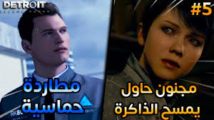 ديترويت : مطاردة مجنونة مع كونر و مجنون حاول يمسح ذاكرة كارا 😱🔥