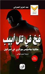 تَلّ أَبِيب • (tall ʾabīb) f. Pdf ÙØ® ÙÙŠ ØªÙ„ Ø£Ø¨ÙŠØ¨ Piege A Tel Aviv