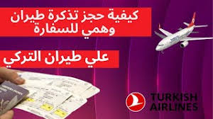 كيفية حجز تذكرة طيران وهمي للسفارة علي طيران التركي Youtube