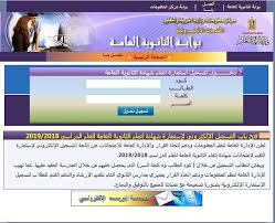 تسجيل استمارة التقدم لإمتحان الثانوية العامة. ØªÙ„ÙØ²ÙŠÙˆÙ† ØªØ³Ø¬ÙŠÙ„ Ø§Ø³ØªÙ…Ø§Ø±Ø© Ø§Ù„Ø«Ø§Ù†ÙˆÙŠØ© Ø§Ù„Ø¹Ø§Ù…Ø© 2019 Ù…ÙˆÙ‚Ø¹ ÙˆØ²Ø§Ø±Ø© Ø§Ù„ØªØ±Ø¨ÙŠØ© ÙˆØ§Ù„ØªØ¹Ù„ÙŠÙ… Ø¨ÙˆØ§Ø¨Ø© Ø§Ù„Ø«Ø§Ù†ÙˆÙŠØ© Ø§Ù„Ø¥Ù„ÙƒØªØ±ÙˆÙ†ÙŠØ©