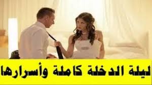 ليلة الدخلة وشرح ما يحدث فيها بالتفصيل وبالصور Youtube