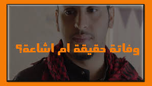 حقيقة ام اشاعة وفاة فيصل العيسى عامر شباب البومب