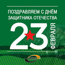 Здоровья, бодрости душевной вам желаем, Den Zashitnika Otechestva 23 Fevralya