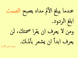 عندما يبلغ الألم مداه يصبح الصمت ابلغ الردود Words Quotes Quotes Arabic Words