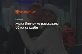 Влада седан, жена футболиста манчестер сити александра зинченко , опубликовала несколько фото с дня рождения защитника донецкого шахтера николая матвиенко. Zhena Zinchenko Rasskazala Ob Ih Svadbe Chempionat