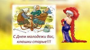 С днем молодежи старые клюшки. Pin Na Doske Kartinki