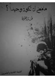 مامعنى ان تكون وحيدا free download borrow and streaming internet archive my books book names books to read
