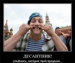 Новинка на день вдв — 2 августа! Demotivatory Pro Vdv Shmyandeks Ru