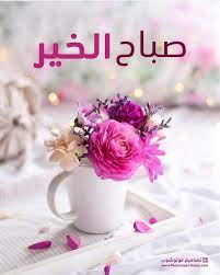 صباح الخير 2020 اجمل صور صباح الخير جديده راقيه ورد ورود للزوج للزوج good morning wishes friends good morning images flowers good morning greetings