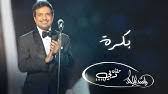 راشد الماجد بكره حصريا 2016 Youtube
