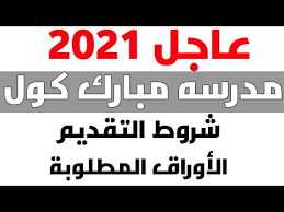 Maybe you would like to learn more about one of these? Ù…Ø¯Ø±Ø³Ø© Ù…Ø¨Ø§Ø±Ùƒ ÙƒÙˆÙ„ Ø¨Ø¬Ø±Ø¬Ø§ Mp3