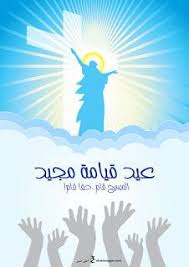 عيد الفصح يكرم ويحيي قيامة النبي عيسى. ØµÙˆØ± Ø¹ÙŠØ¯ Ø§Ù„Ù‚ÙŠØ§Ù…Ø© 2021 Ø¨Ø·Ø§Ù‚Ø§Øª ØªÙ‡Ù†Ø¦Ø© Ù„Ø¹ÙŠØ¯ Ø§Ù„Ù‚ÙŠØ§Ù…Ø© Ø§Ù„Ù…Ø¬ÙŠØ¯ Ascension Of Jesus Ascension Day Jesus Christ Illustration