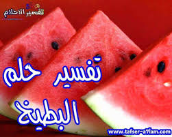 Check spelling or type a new query. ØªÙØ³ÙŠØ± Ø­Ù„Ù… Ø§ÙƒÙ„ Ø§Ù„Ø¨Ø·ÙŠØ® Ø§Ù„Ø§Ø­Ù…Ø± Ù„Ù„Ø¹Ø²Ø¨Ø§Ø¡ Cooknays Com
