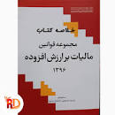Image result for ‫دانلود خلاصه کتاب قوانین مالیاتی استاد فریدونی‬‎