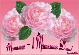 Яркие гифки с мерцающими картинками в татьянин день можно отправить подруге, любимой девушке или жене. Tatyane V Tatyanin Den Otkrytki Pozdravitelnye Otkrytki S Dnem Rozhdeniya