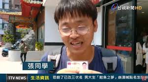 本還打算日後生小孩也取名「鮭魚之夢」，以「與三親等以內直系尊親屬同名」幫自己改名，卻慘遭律師林智群在臉書發文打臉。 吳德榮：周日變天愈晚愈冷 6顆蛋撻35元 蝦皮鬧烏龍被罵翻 雲林湖山水庫 勉強撐到5月底 鮭魚之亂 男大生示愛 改名長達50字 紅猴逃家 北市動物園這. X Vneswpvdaam