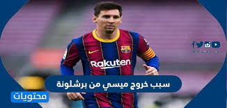Jun 01, 2021 · وينتهي عقد ميسي الحالي في 30 يونيو، وكان برشلونة قد عرض على الأرجنتيني التجديد لكنه رحل إلى بلده للانضمام إلى معسكر منتخب التانجو من أجل الاستعداد إلى كوبا أمريكا 2021. C2dhptkn 4eaum