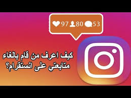 معرفة وحذف من اتابعه ولا يتابعني على الانستقرام تطبيق خطير Youtube