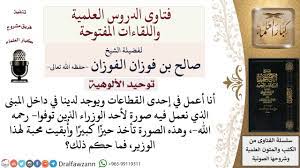 ما حكم تعليق صورة الميت لمعالي الشيخ صالح الفوزان youtube
