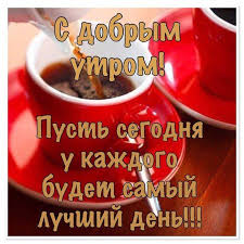 скачать песню сегодня самый лучший день день твоего рождения Pin By Irina On Dobroe Utro Food Ketchup Bottle Good Morning