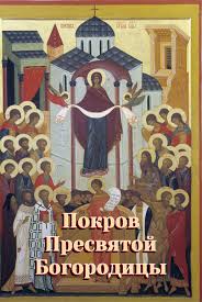 С Покровом Пресвятой Богородицы: открытки, картинки