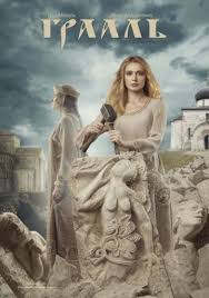 50 оттенков серого фильм 3 смотреть онлайн бесплатно на русском The Grail 2017 Film Movie Movies Historical Movies