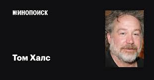 Том Халс (Tom Hulce): фильмы, биография, семья, фильмография — Кинопоиск