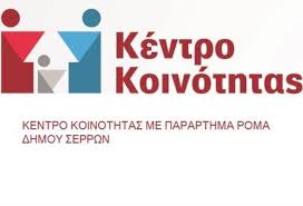 Maybe you would like to learn more about one of these? Katopin Ranteboy H E3yphrethsh Apo To Kentro Koinothtas D Serrwn Kai To Pararthma Roma Serrespost