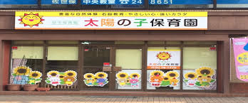 千葉県市川市 保育園 社会福祉法人たいようのこ福祉会 太陽の子保育園 2020.6.19 ｺﾛﾅｳｨﾙｽ感染症対策関連 登園自粛要請の解除（7/1より）について 2020.6.4 ｺﾛﾅｳｨﾙｽ感染症対策関連 å¤ªé™½ã®å­ä¿è‚²åœ'