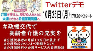 中央社保協/【第3回】介護保険制度の抜本的転換を求めるTwitterデモ（10月25日(月)17時30分～） - 中央社保協