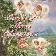 Jul 21, 2021 · 25 липня: Otkrytki S Dnyom Angela Aleksandr Otkrytki S Dnyom Angelas Imeninami Aleksandr