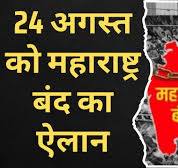 cin-25 अगस्त को ...........पिताजी चूत बहुत खाते हे ........बंद का ऐलान | ...........पिताजी चूत बहुत खाते हे ........ Bandh On August 25..