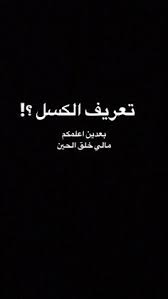 فاضي، رد عليه صاحب التكسي: 900 ØµÙˆØ± Ùˆ Ø¹Ø¨Ø§Ø±Ø§Øª Ù…Ø¶Ø­ÙƒÙ‡ Ideas Arabic Funny Arabic Jokes Funny Arabic Quotes