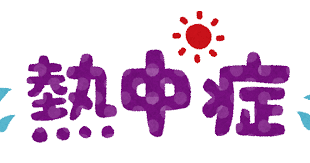 Maybe you would like to learn more about one of these? ç†±ä¸­ç—‡ ã®ã‚¤ãƒ©ã‚¹ãƒˆæ–‡å­— ã‹ã‚ã„ã„ãƒ•ãƒªãƒ¼ç´ æé›† ã„ã‚‰ã™ã¨ã‚„