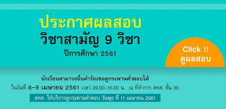 สทศ.ประกาศผลสอบ วิชาสามัญ ปีการศึกษา 2563 แล้ว ในระบบของสทศ แล้ว โดยคะแนนสอบวิชาสามัญ ใช้ตั้งแต่ tcas 2563 รอบที่2 3 5 เป็นส่วนใหญ่ à¸¡à¸²à¹à¸¥ à¸§ à¸›à¸£à¸°à¸à¸²à¸¨à¸œà¸¥à¸§ à¸Šà¸²à¸ªà¸²à¸¡ à¸ 9 à¸§ à¸Šà¸² à¸žà¸£ à¸­à¸¡à¸Š à¸§à¸‡à¸„à¸°à¹à¸™à¸™à¸ªà¸­à¸š à¸£ à¸šà¸•à¸£à¸‡à¸— à¸à¸¡à¸«à¸²à¸§ à¸—à¸¢à¸²à¸¥ à¸¢2564