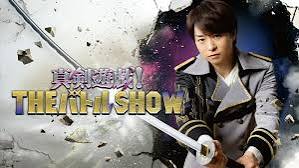 真剣遊戯！THEバトルSHOW