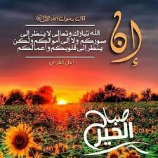 صباح الخير و دعاء إن الله تبارك وتعالي لا ينظر إلى صوركم Good Morning Images Flowers Evening Greetings Good Morning Flowers
