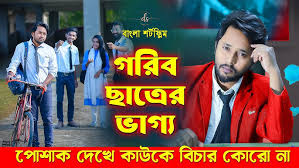 জীবনের আদালত ৮১ | Jiboner Adalot 81 | গরিব ...