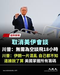 美國總統川普（特朗普）週六（4月25日）表示，他已經取消美國團隊前往巴基斯坦參加美伊談判的行程。他強調，美國沒有必要花18個小時前往巴國，參加一場空談。  川普總統週六在他的社交媒體平台「真相社交」（Truth Social）上發帖說，「我剛剛取消了我的代表前往巴基斯坦 ...