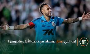 إيه اللي نيمار بيعمله مع ناديه الأول سانتوس؟