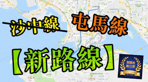 屯馬綫) is a rapid transit line that forms part of the mass transit railway (mtr) system in hong kong. æ²™ä¸­ç·š å±¯é¦¬ç·š æ–°è·¯ç·š Youtube